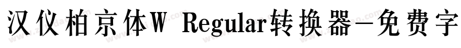 汉仪柏京体W Regular转换器字体转换